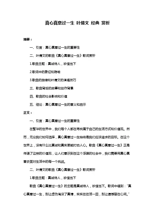 真心真意过一生 叶倩文 经典 赏析