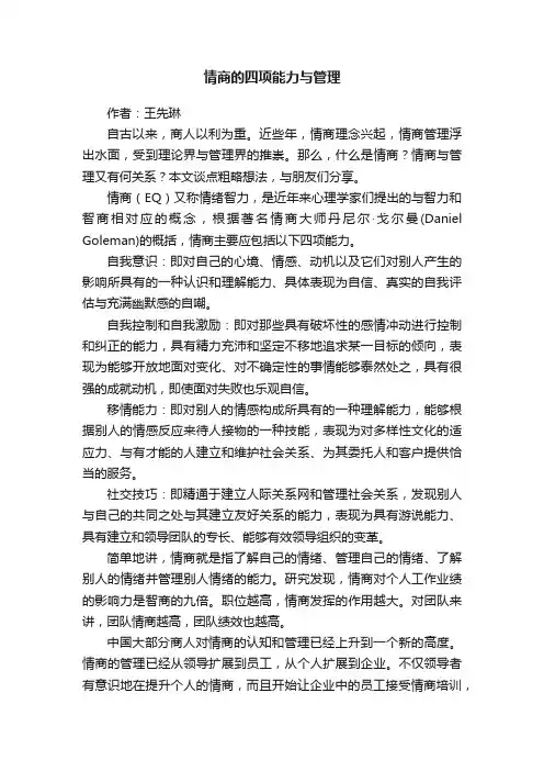 情商的四项能力与管理