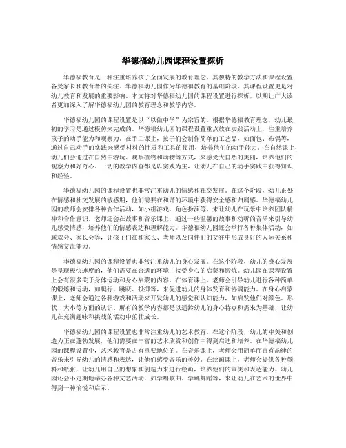 华德福幼儿园课程设置探析