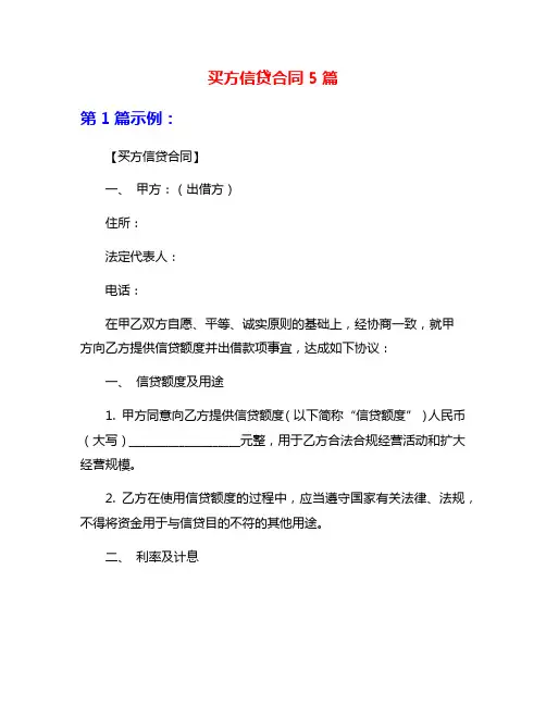买方信贷合同5篇