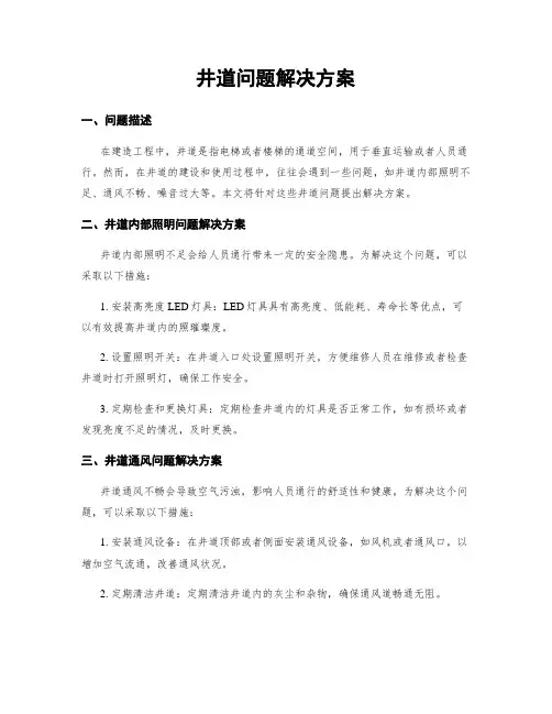 井道问题解决方案