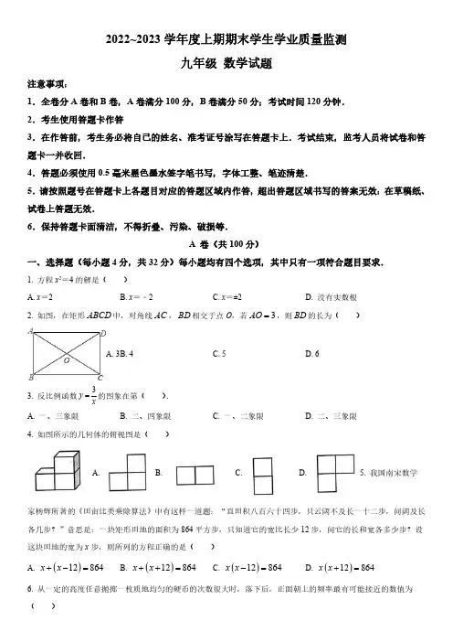 2022-2023学年四川省成都市双流区九年级上学期期末考试数学试卷含详解