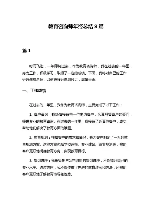 教育咨询师年终总结8篇