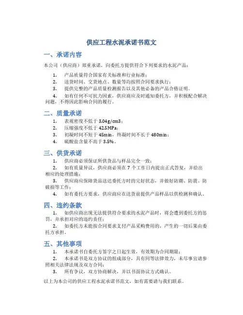 供应工程水泥承诺书范文