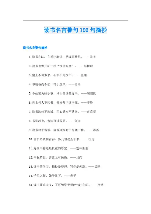 读书名言警句100句摘抄