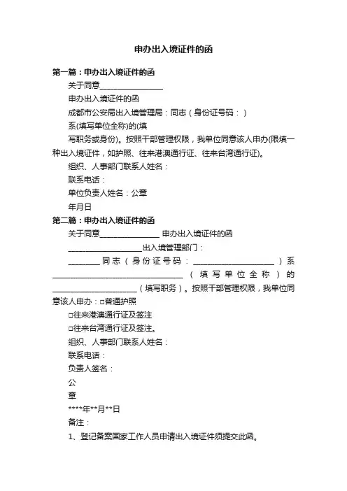 申办出入境证件的函