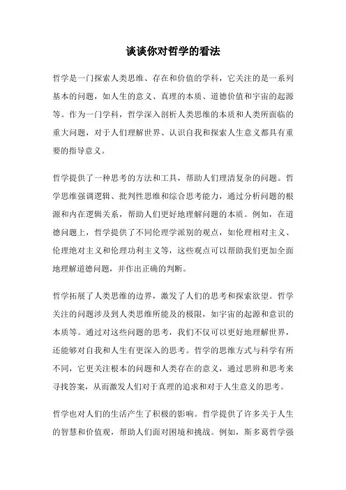 谈谈你对哲学的看法