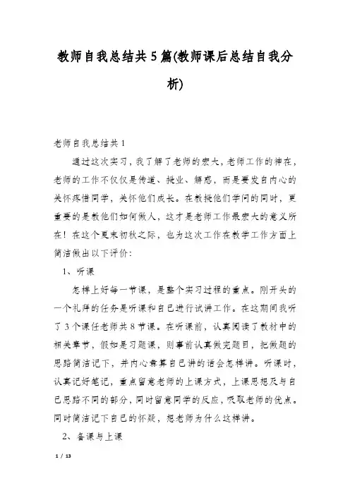 教师自我总结共5篇(教师课后总结自我分析)