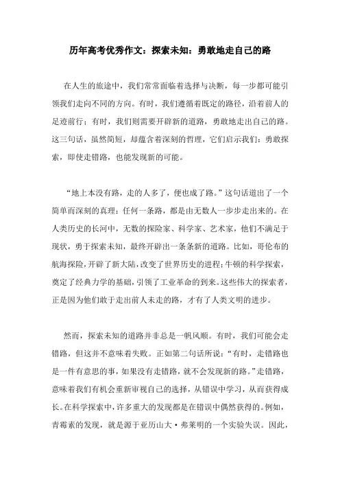 历年高考优秀作文：探索未知：勇敢地走自己的路