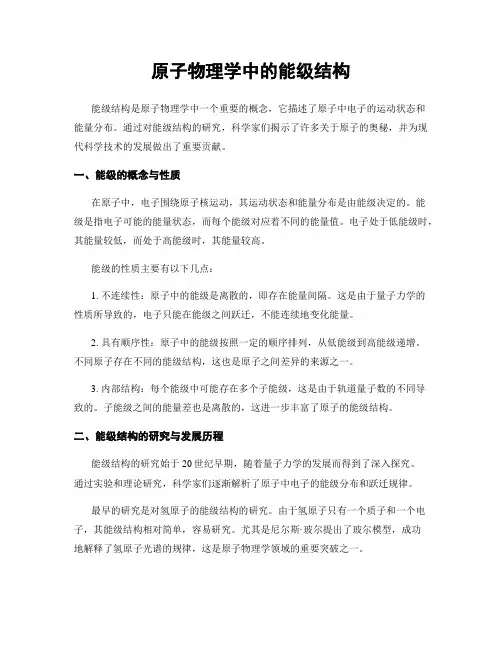 原子物理学中的能级结构