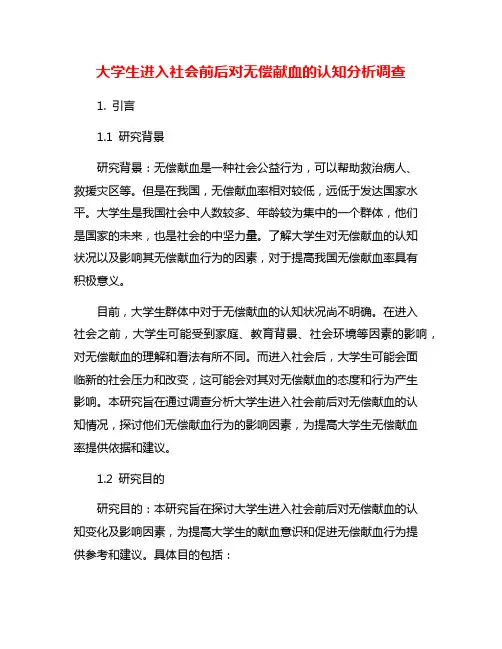 大学生进入社会前后对无偿献血的认知分析调查