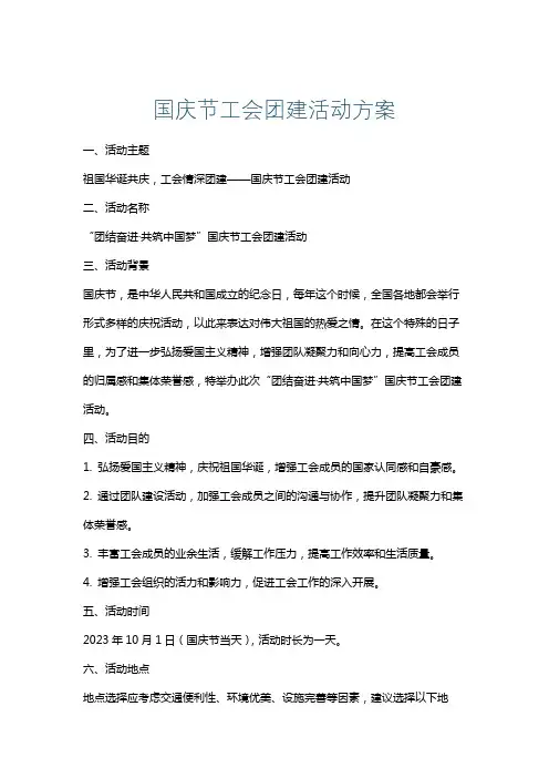 国庆节工会团建活动方案