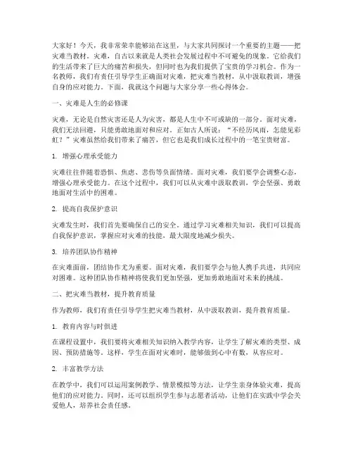 把灾难当教材教师演讲稿