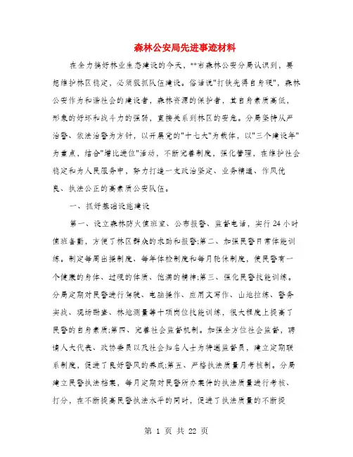 森林公安局先进事迹材料