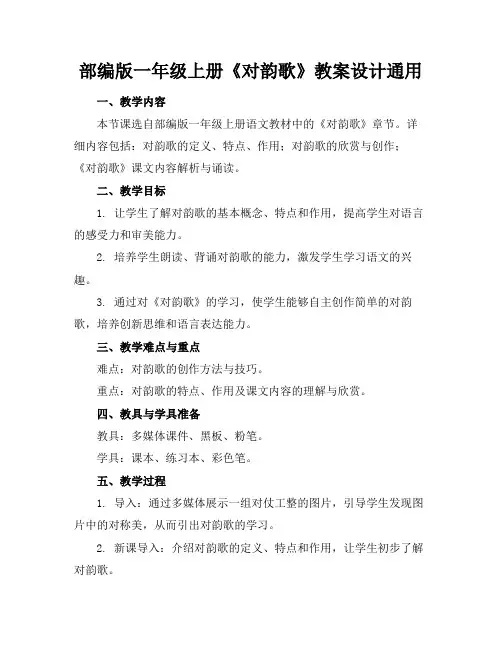 部编版一年级上册《对韵歌》教案设计通用(1)