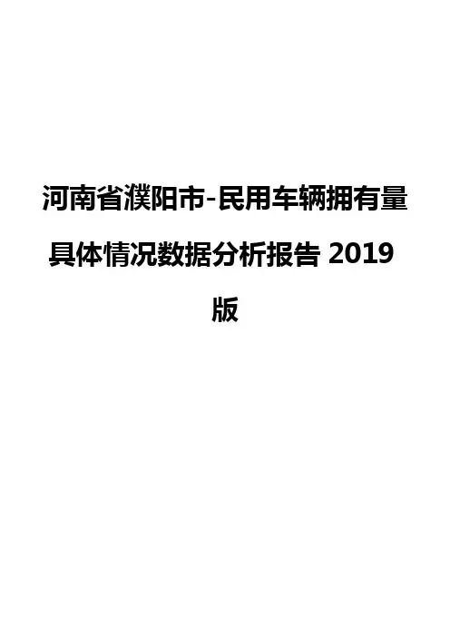 河南省濮阳市-民用车辆拥有量具体情况数据分析报告2019版