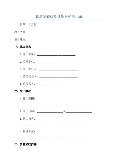 管道基础检验批质量验收记录