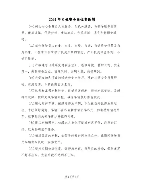 2024年司机安全岗位责任制（二篇）