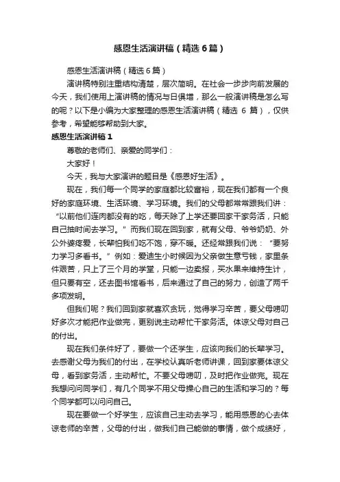 感恩生活演讲稿（精选6篇）