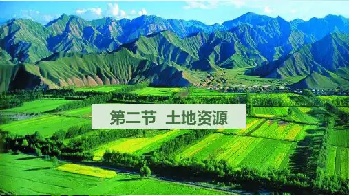 人教版《土地资源》PPT课件1