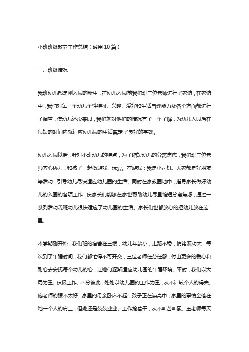 小班班级教养工作总结(通用10篇)
