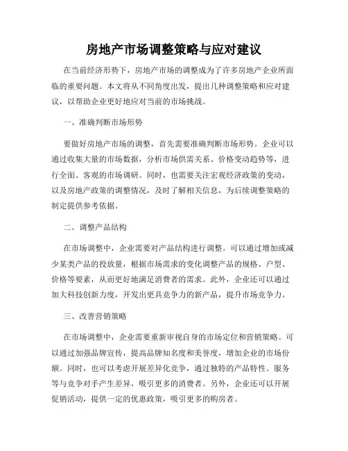 房地产市场调整策略与应对建议