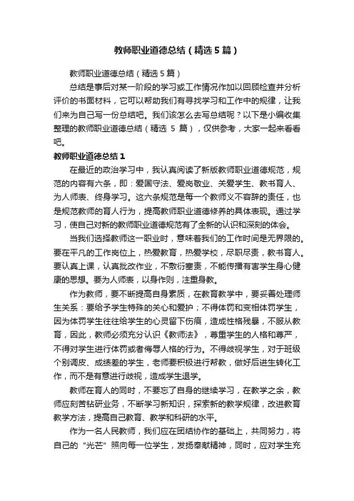 教师职业道德总结（精选5篇）