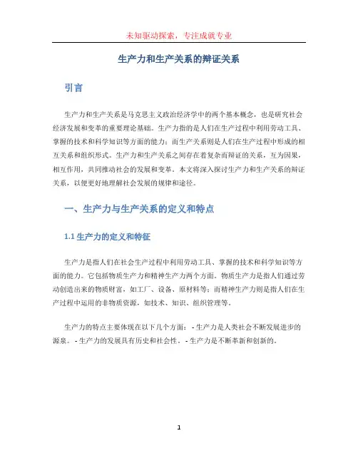 生产力和生产关系的辩证关系