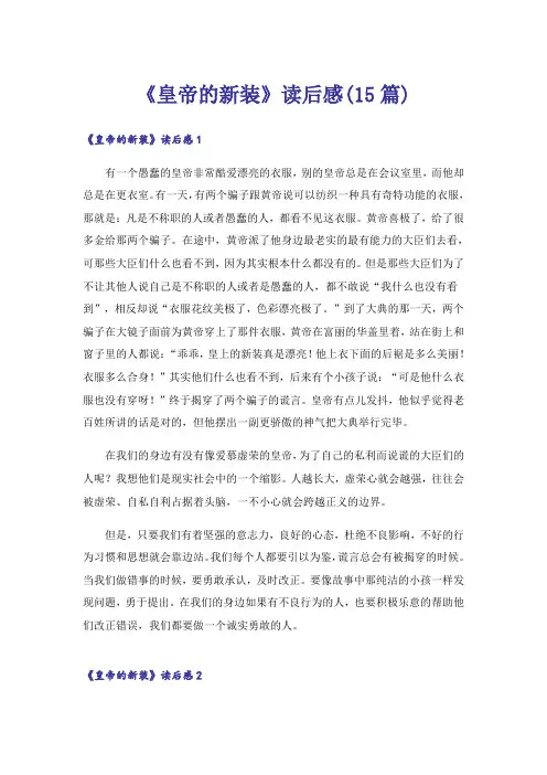 《皇帝的新装》读后感(15篇)