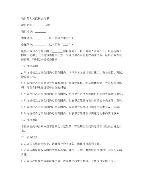 项目部人员授权委托书范本