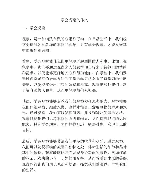 学会观察的作文