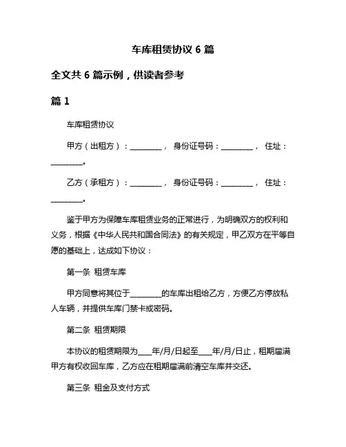 车库租赁协议6篇