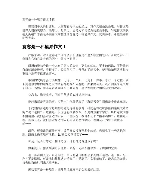 宽容是一种境界作文