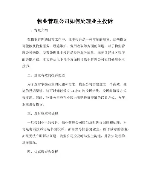 物业管理公司如何处理业主投诉