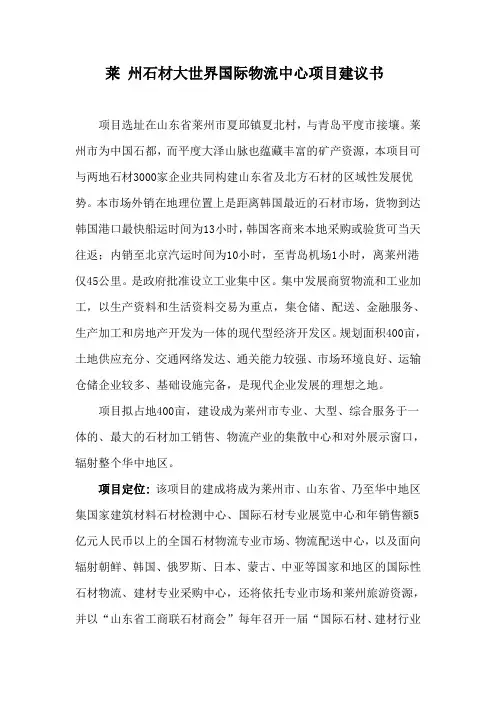 莱州石材大世界国际物流中心项目建议书