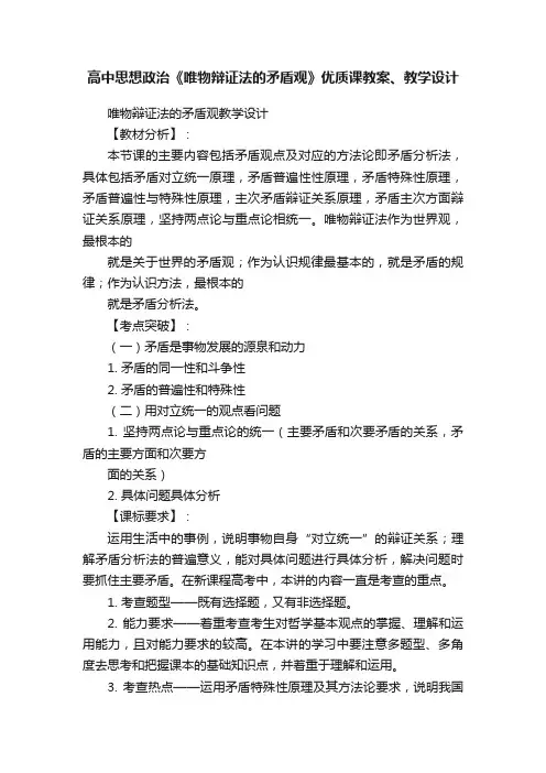 高中思想政治《唯物辩证法的矛盾观》优质课教案、教学设计