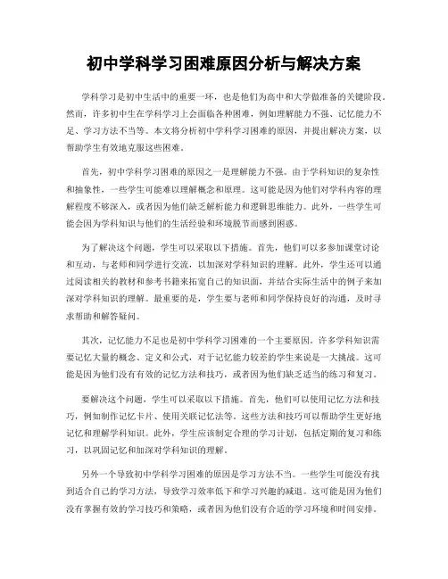 初中学科学习困难原因分析与解决方案