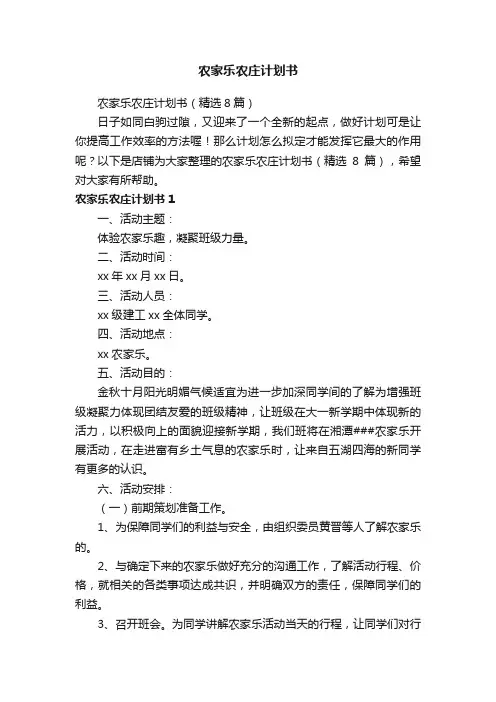 农家乐农庄计划书