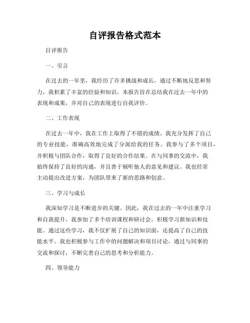 自评报告格式范本