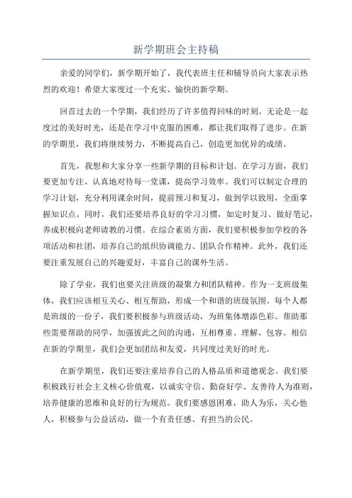 新学期班会主持稿