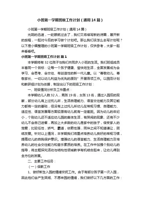 小班第一学期班级工作计划（通用14篇）