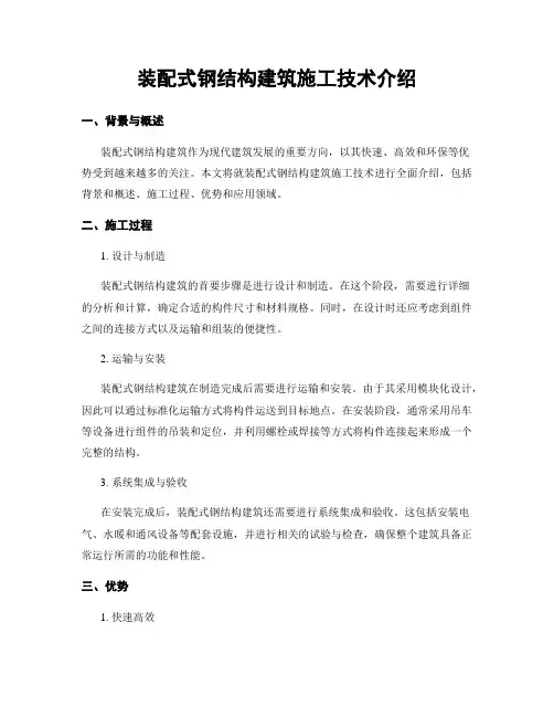 装配式钢结构建筑施工技术介绍