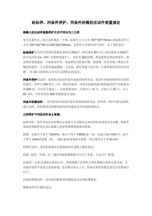 砼标养、同条件养护、同条件拆模抗压试件留置规定