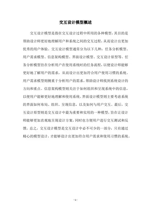 交互设计模型概述
