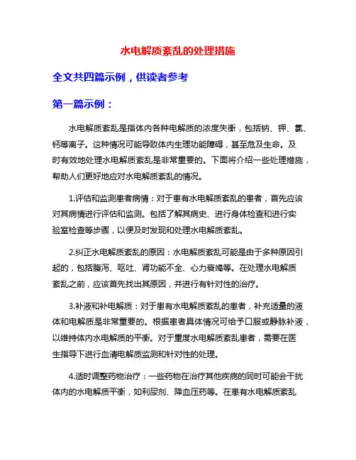水电解质紊乱的处理措施