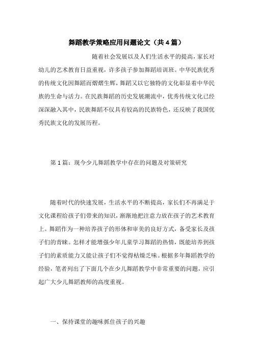 舞蹈教学策略应用问题论文(共4篇)
