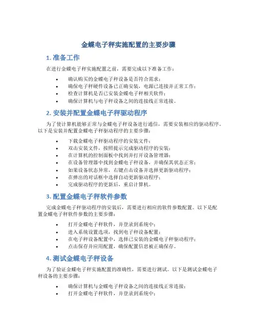 金蝶电子秤实施配置的主要步骤