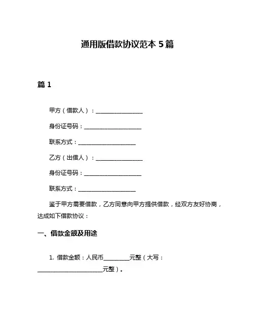 通用版借款协议范本5篇