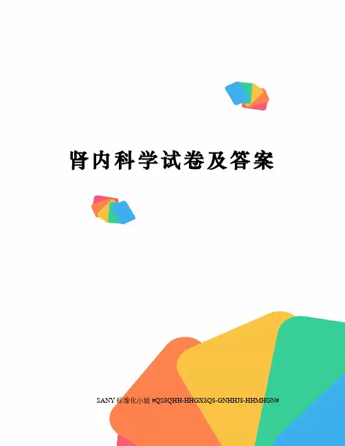 肾内科学试卷及答案精修订