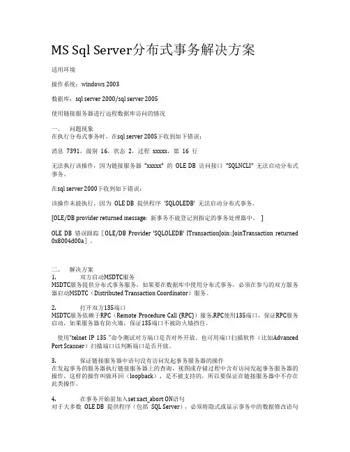 MS Sql Server分布式事务解决方案